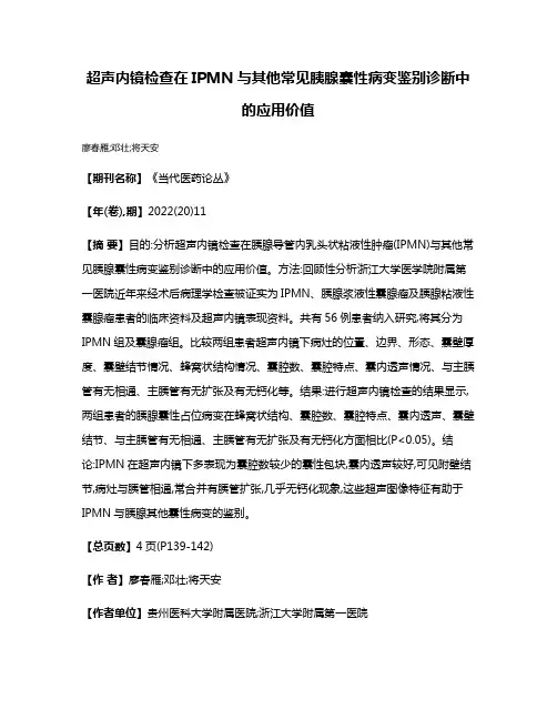 超声内镜检查在IPMN与其他常见胰腺囊性病变鉴别诊断中的应用价值