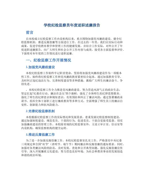 学校纪检监察员年度述职述廉报告