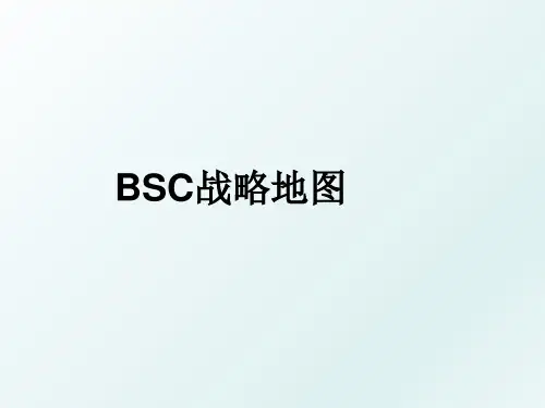 BSC战略地图