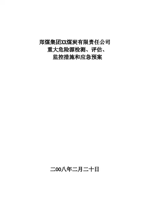 煤矿重大危险源检测、评估和应急预案
