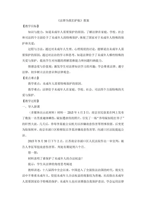 统编版道德与法治七年级下册：(走进法治天地)法律为我们护航【教案】