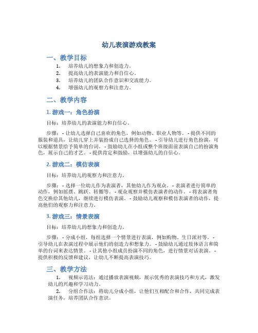 幼儿表演游戏教案