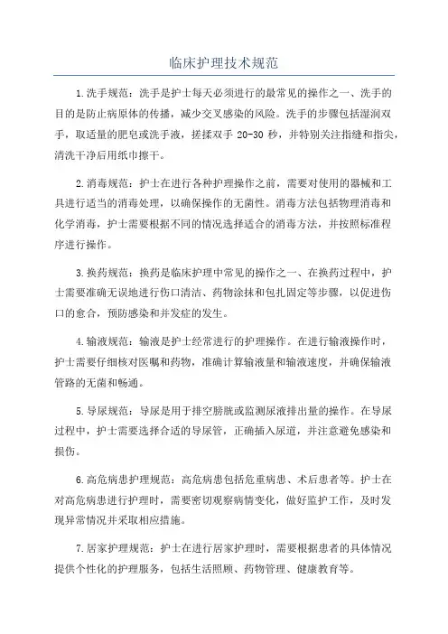 临床护理技术规范
