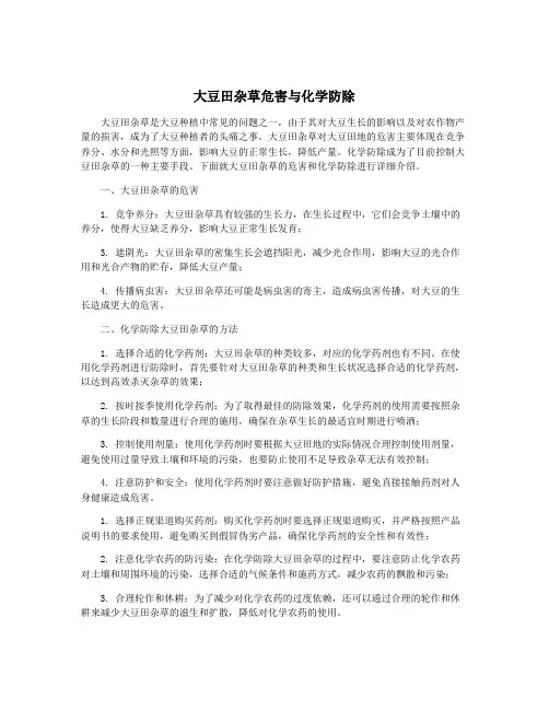 大豆田杂草危害与化学防除