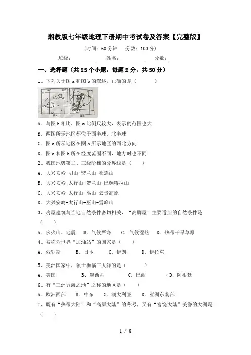 湘教版七年级地理下册期中考试卷及答案【完整版】