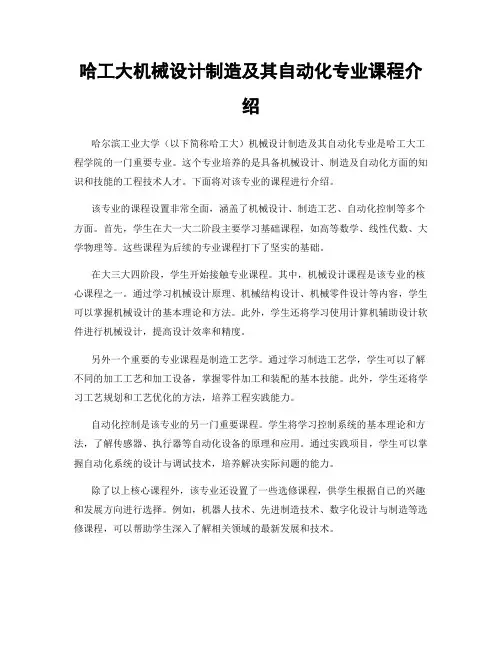 哈工大机械设计制造及其自动化专业课程介绍