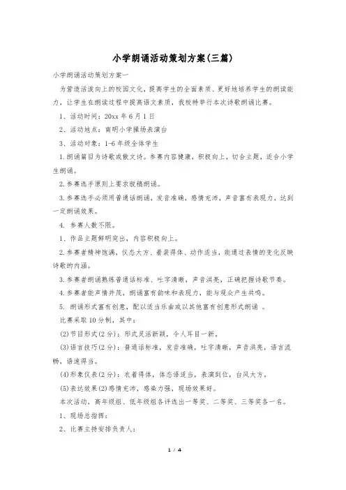 小学朗诵活动策划方案(三篇)