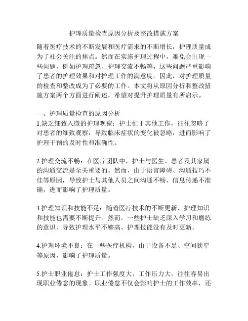 护理质量检查原因分析及整改措施方案
