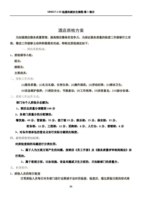 酒店质检方案