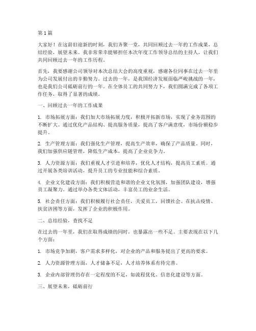 年度工作领导总结主持(3篇)