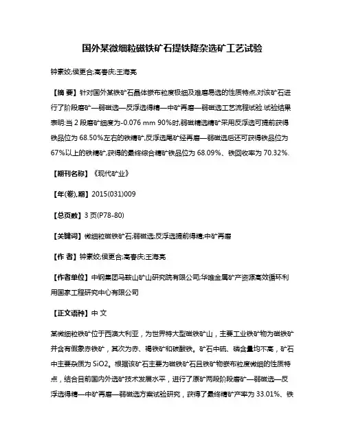国外某微细粒磁铁矿石提铁降杂选矿工艺试验