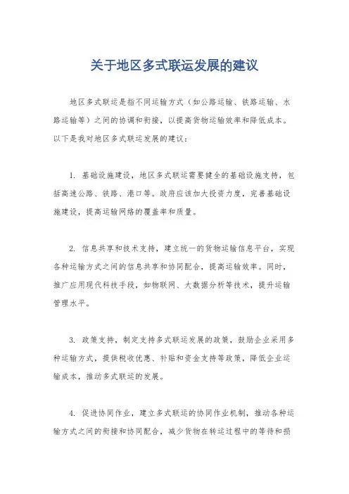 关于地区多式联运发展的建议