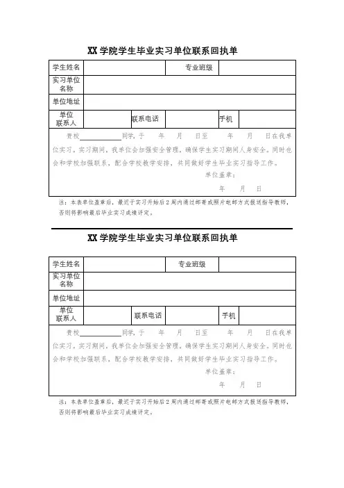 XX学院学生毕业实习单位联系回执单(2024年)