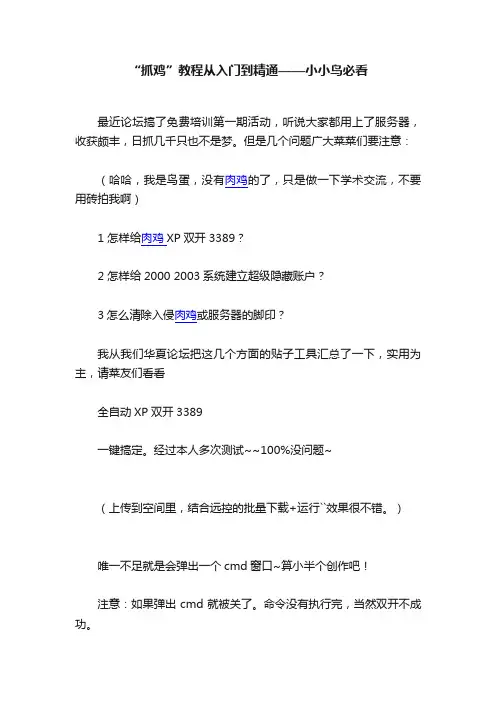 “抓鸡”教程从入门到精通——小小鸟必看