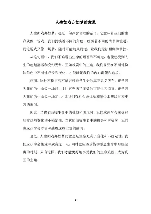 人生如戏亦如梦的意思