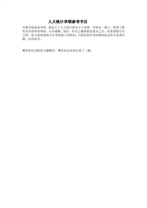 【转】人大统计学硕参考书目
