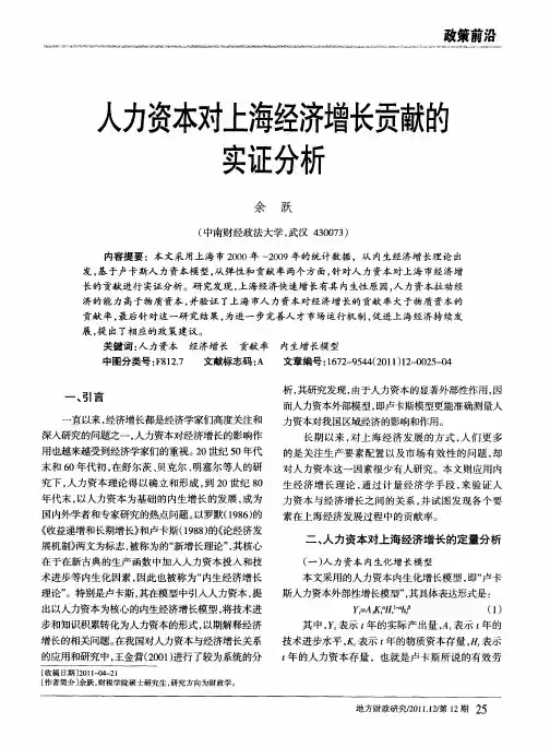 人力资本对上海经济增长贡献的实证分析