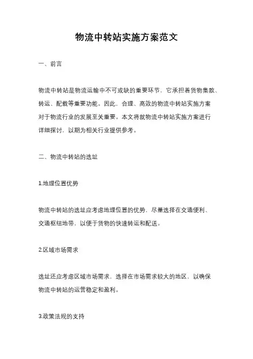 物流中转站实施方案范文