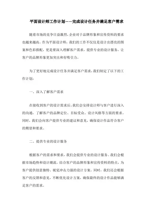 平面设计师工作计划——完成设计任务并满足客户需求