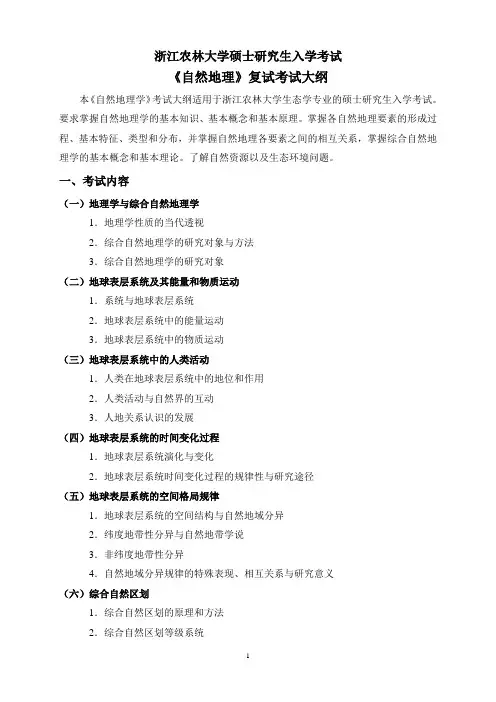 浙江农林大学2023考研考试大纲《自然地理》复试考试大纲