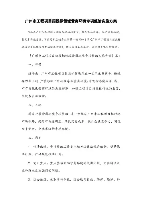 广州市工程项目招投标领域营商环境专项整治实施方案
