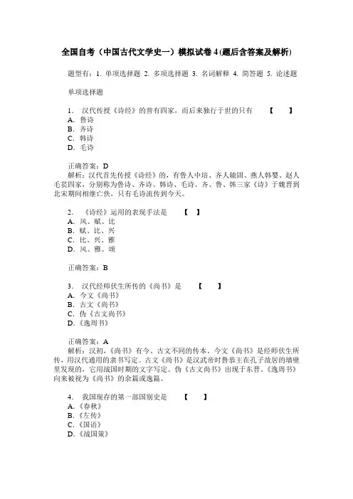 全国自考(中国古代文学史一)模拟试卷4(题后含答案及解析)