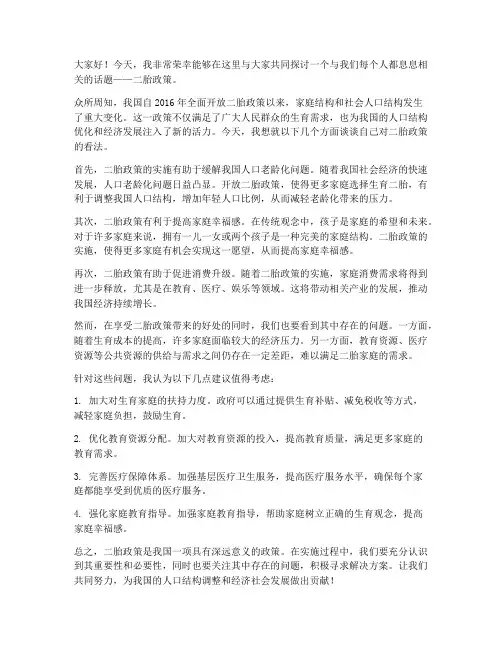 关于二胎的发言稿范文