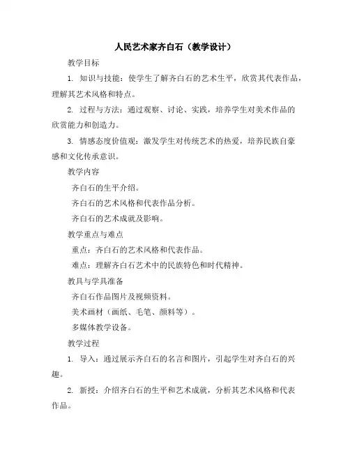 人民艺术家--齐白石(教学设计)2023-2024学年美术五年级下册