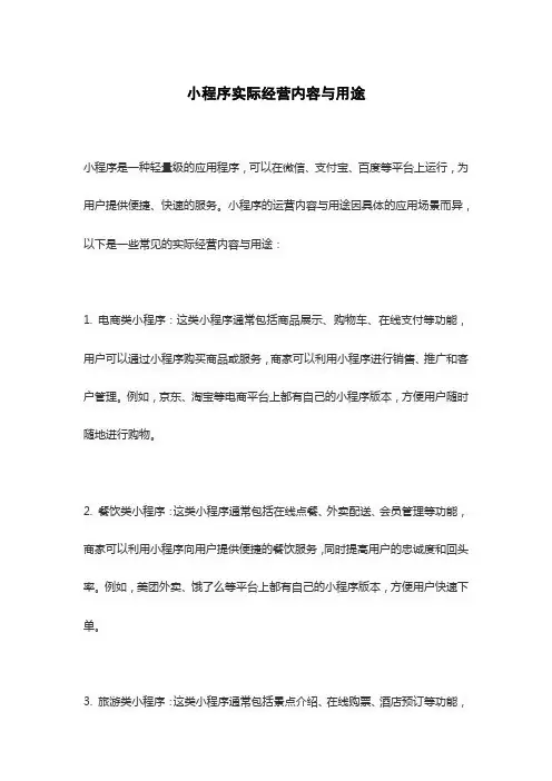 小程序实际经营内容与用途