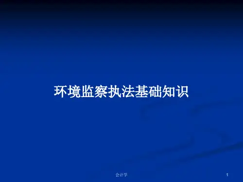 环境监察执法基础知识PPT学习教案