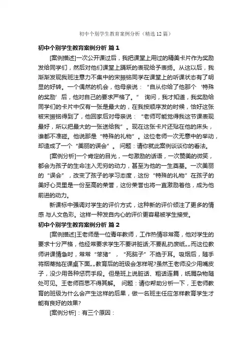 初中个别学生教育案例分析（精选12篇）