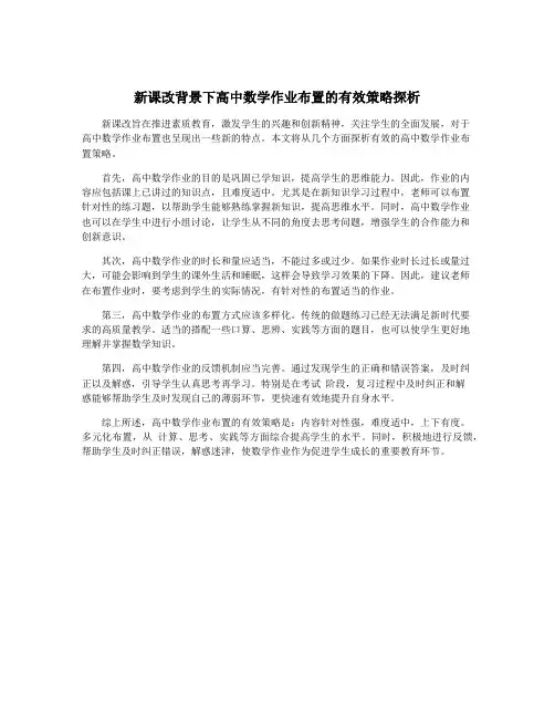 新课改背景下高中数学作业布置的有效策略探析