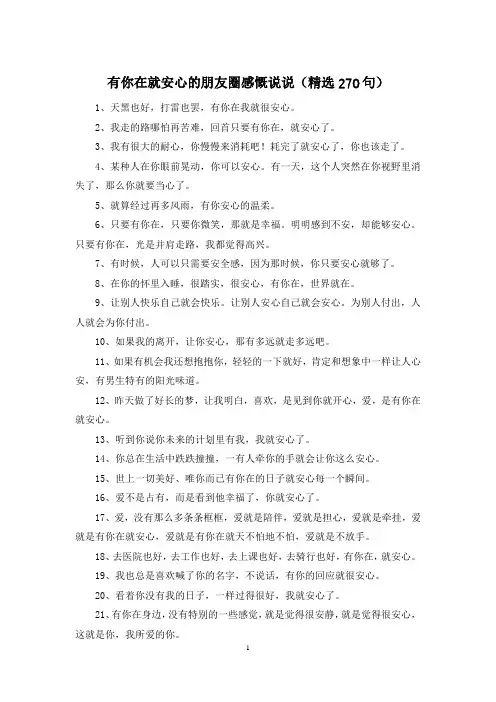 有你在就安心的朋友圈感慨说说(精选270句)