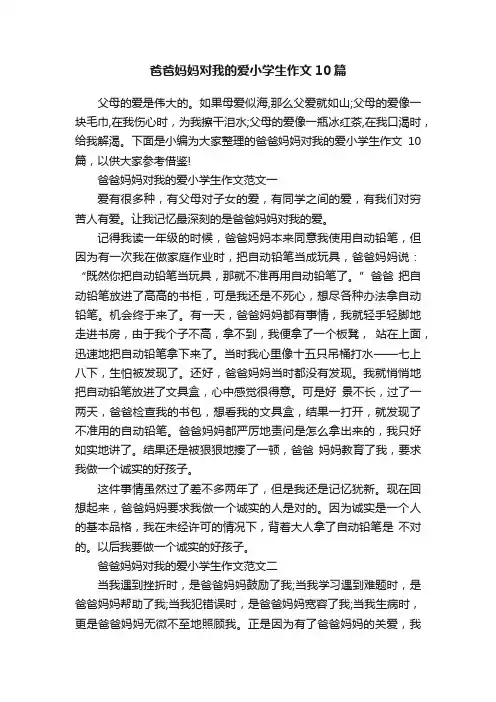 爸爸妈妈对我的爱小学生作文10篇