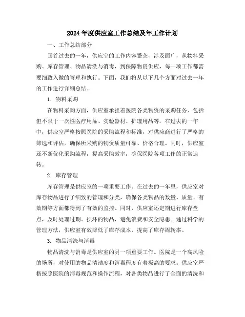 2024年度供应室工作总结及年工作计划