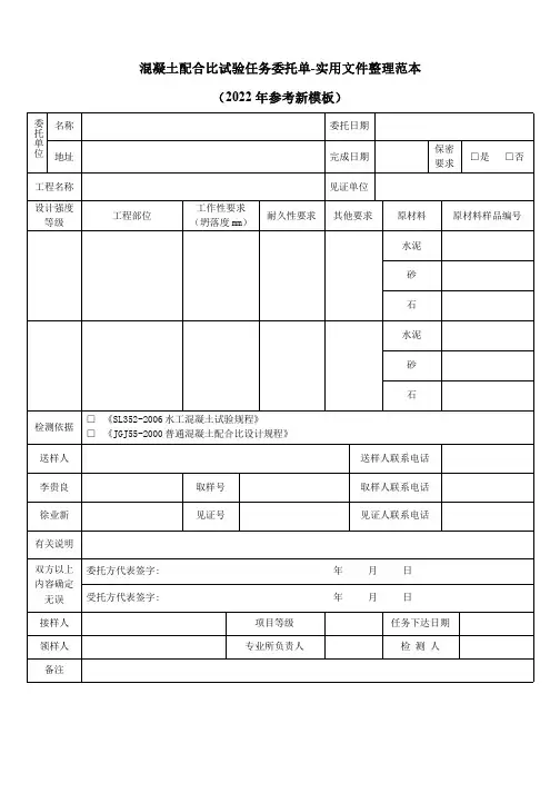 混凝土配合比试验任务委托单-实用文件整理范本(2022年参考新模板)