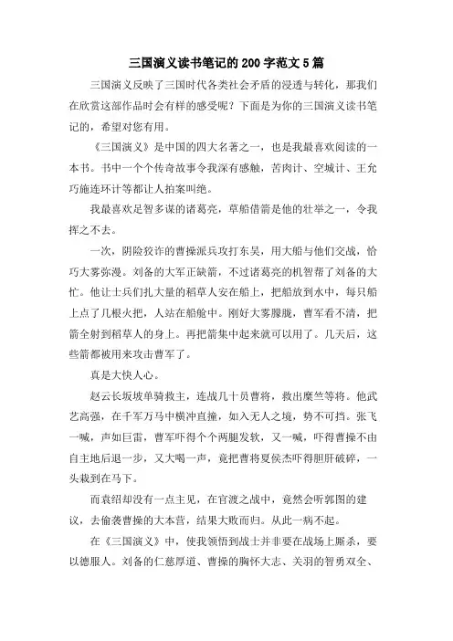 三国演义读书笔记的200字范文5篇