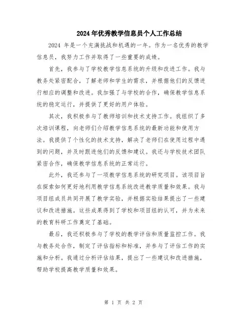 2024年优秀教学信息员个人工作总结