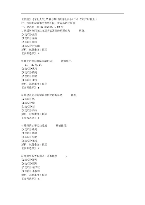 [东北大学]20秋学期《构造地质学(二)》在线平时作业1辅导答案