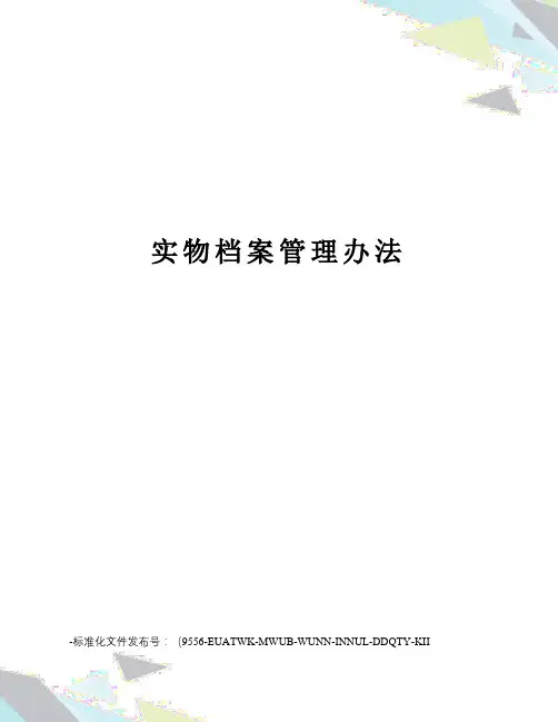 实物档案管理办法