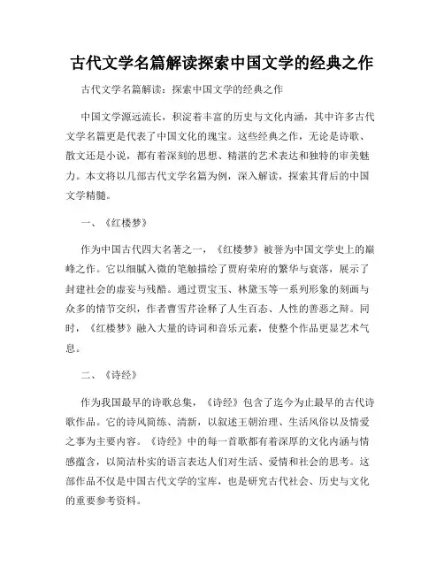 古代文学名篇解读探索中国文学的经典之作