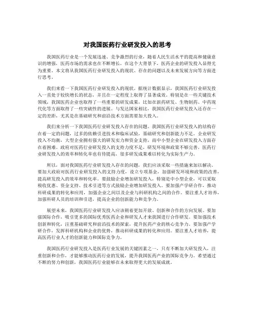 对我国医药行业研发投入的思考
