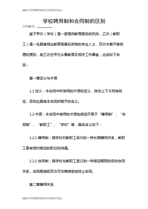 2024学校聘用制和合同制的区别