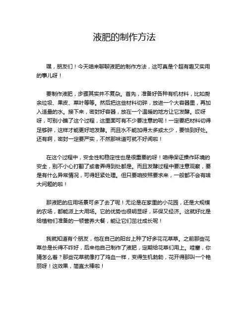 液肥的制作方法