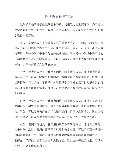 数学教育研究方法