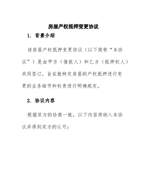 房屋产权抵押变更协议