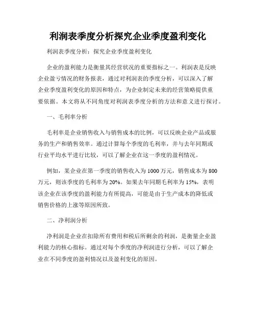 利润表季度分析探究企业季度盈利变化