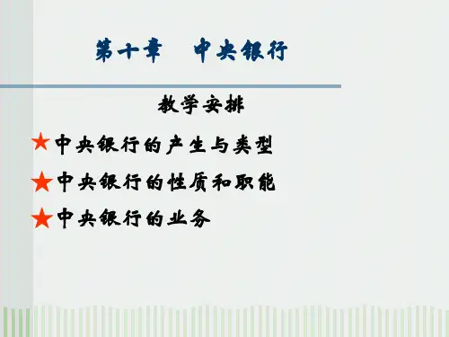 中央银行相关概述ppt(共35页)