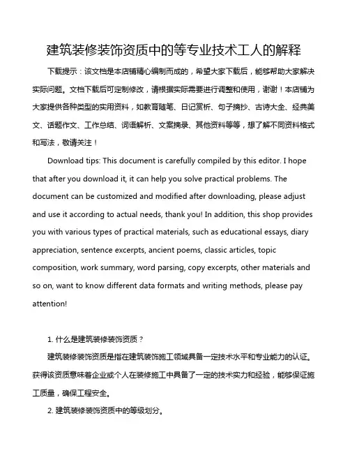 建筑装修装饰资质中的等专业技术工人的解释