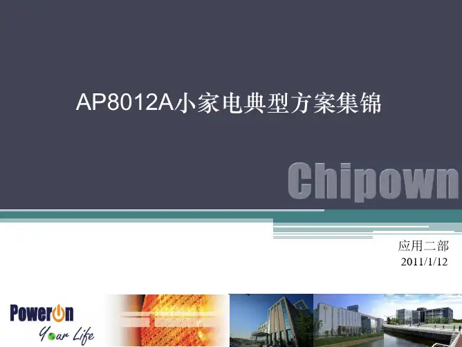 AP8012A小家电典型方案集锦110108